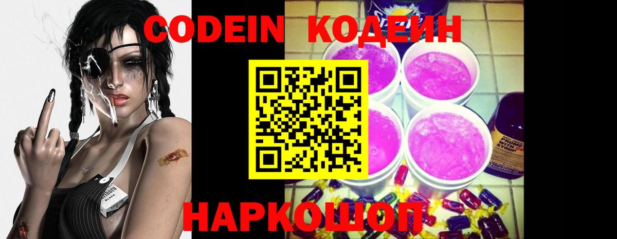 Codein Purple Drank  Вход с VPN  Владивосток  Codein напиток Lean (лин) 