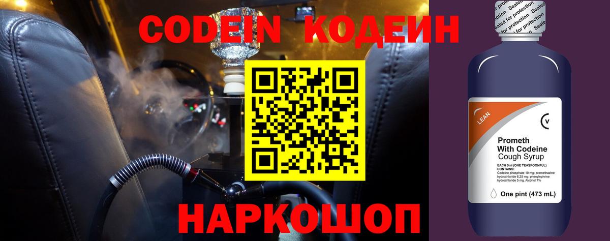 Кодеиновый сироп Lean Purple Drank Владивосток